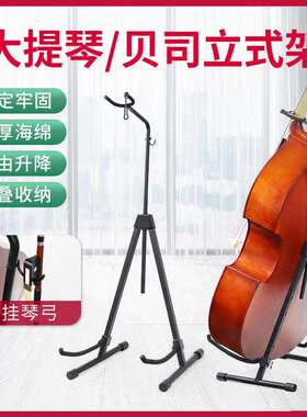 大贝司架低音大提琴落地立式支架doublebass贝斯家用放置可调高低