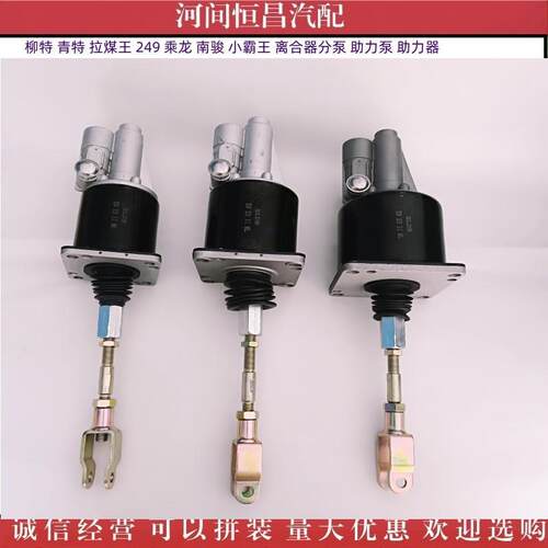 HC 柳特 青特 拉煤王 249 乘龙 南骏 小霸王 离合器分泵助力泵