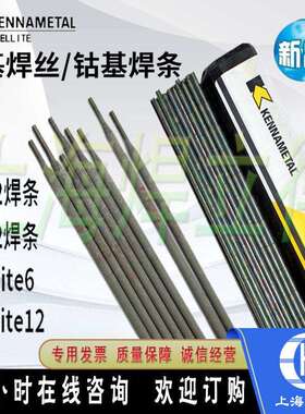 上海肯纳司太立 Delcrome 91焊条 Delcrome 91耐磨堆焊焊条
