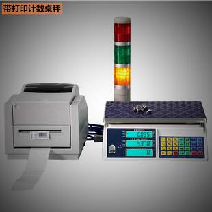 计数30kg上下限报警电子桌秤 计重20千克带打印电子案秤重量输出