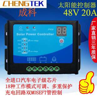太阳能控制器48V/20A/光伏发电控制器/光控时控可调/可设半功率