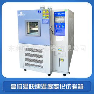 高低温快速温度变化试验箱恒温恒湿交变试验机-50℃～+150℃