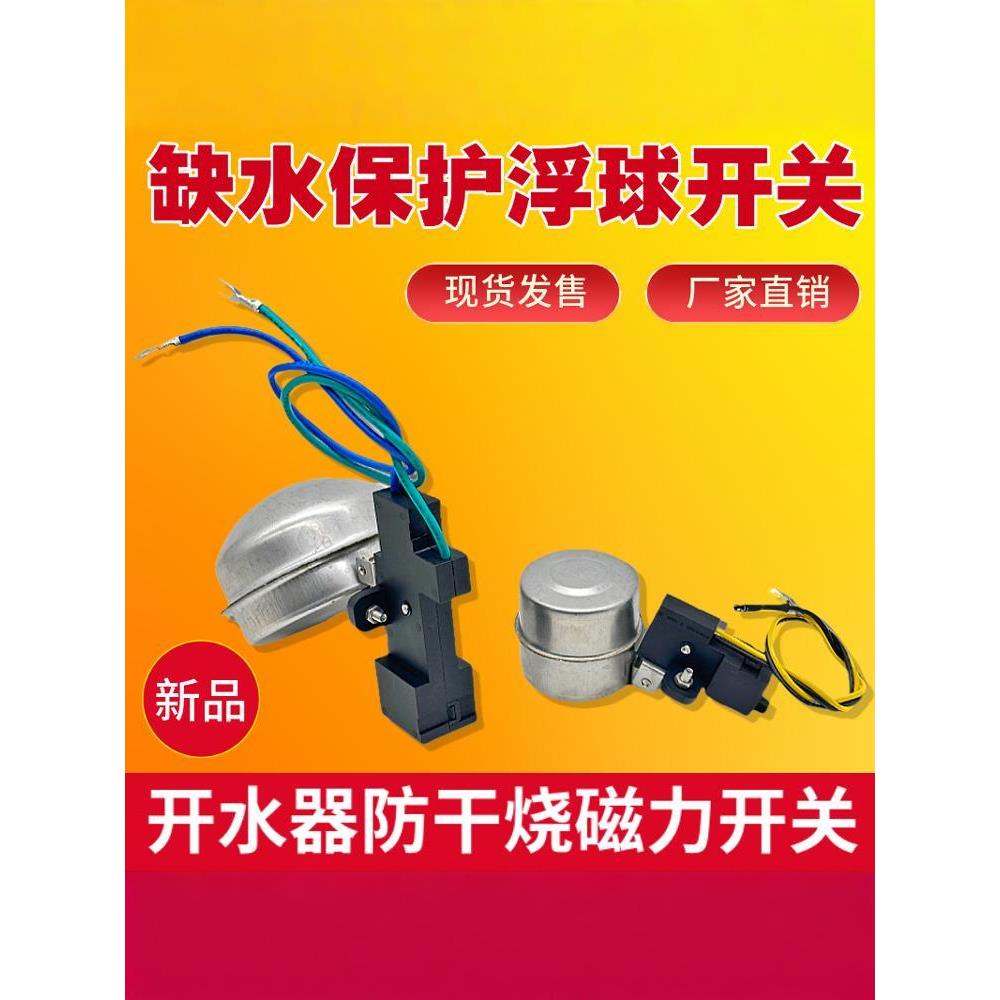 开水器炉开水机带线磁力浮球缺水保护开关防干烧断电微动开关