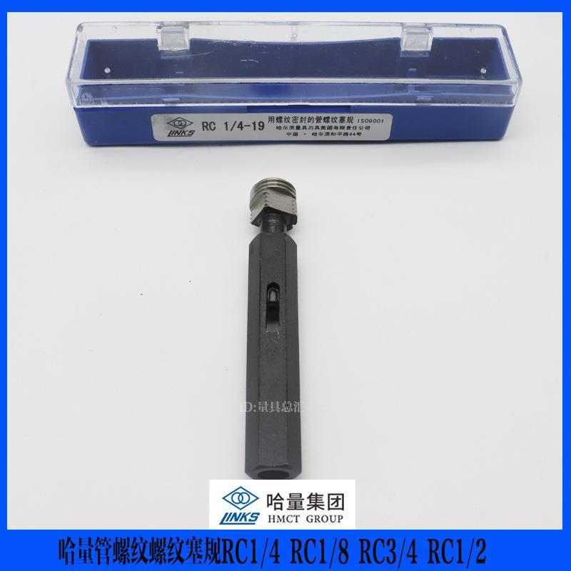哈量管螺纹塞规RC1/4 rc1/2 RC3/4 RC1/8哈工锥度螺纹塞规 高精度