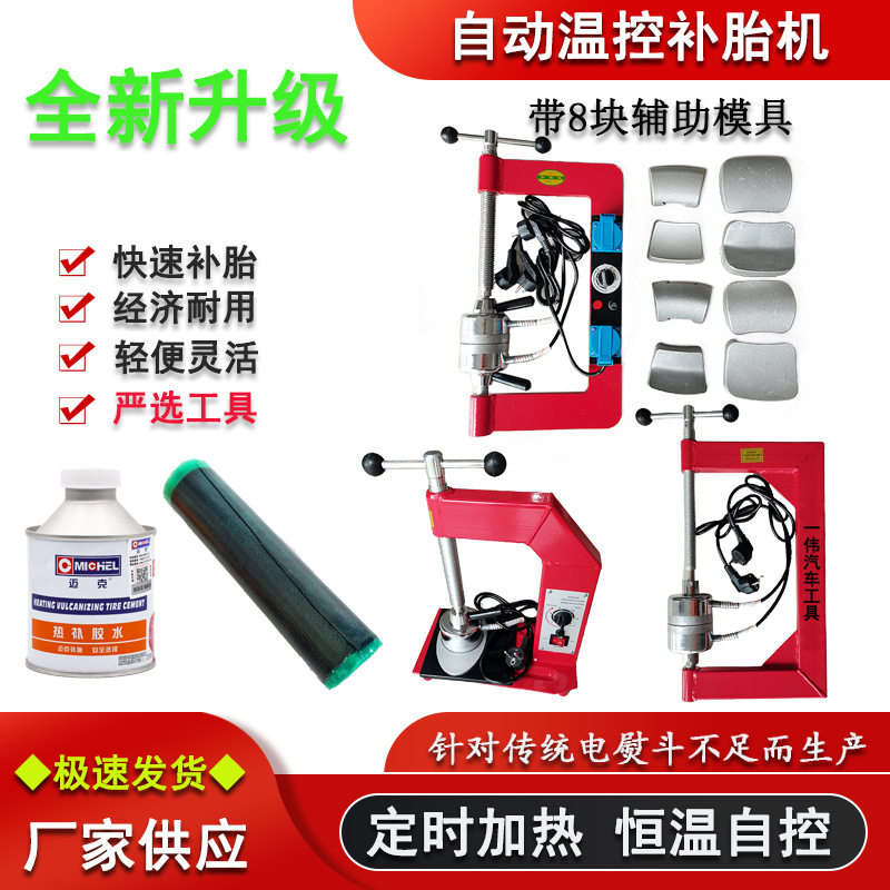 汽车内胎自动恒温定时火补硫化机