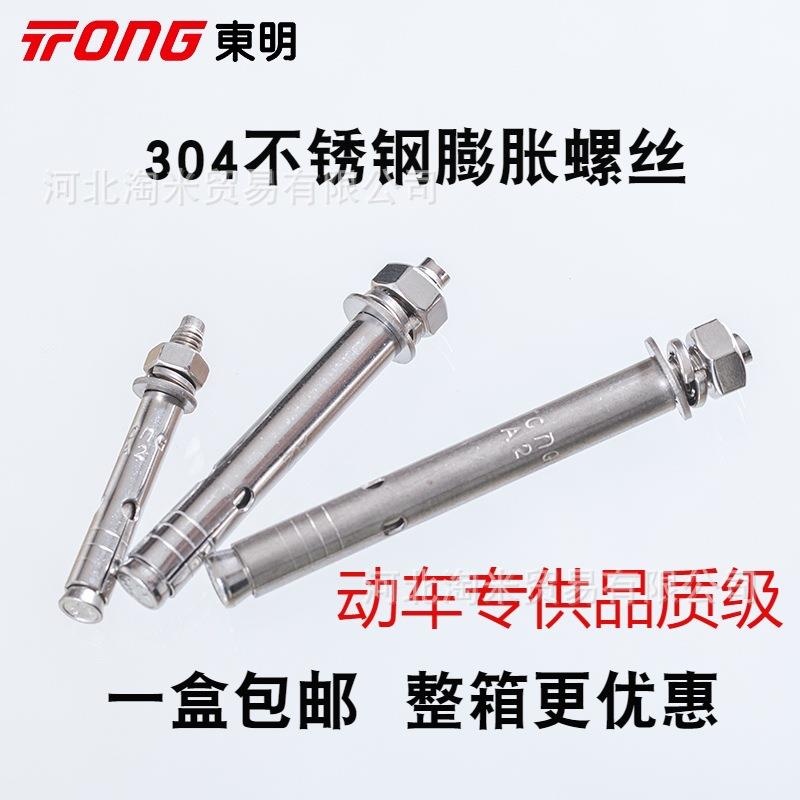 不锈钢304膨胀螺栓THE东明不锈钢爆炸拉爆外膨胀螺丝m10*90m12*80