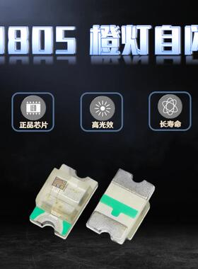 高亮贴片0805单闪橙灯橙光橙色单闪LED灯珠 内置IC接电自动闪烁