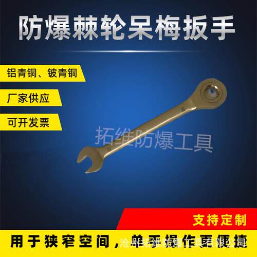 拓维防爆手动工具扳手 开口梅花扳手 棘轮呆梅两用扳手