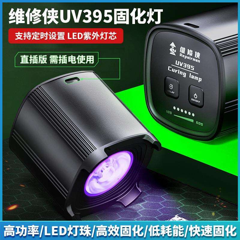 维修侠UV395紫光固化灯快速UV胶水绿油主板保油漆无影胶光固化灯