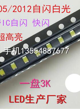 自闪高亮0805白色LED灯珠2012白光贴片LED发光二极管单闪白灯