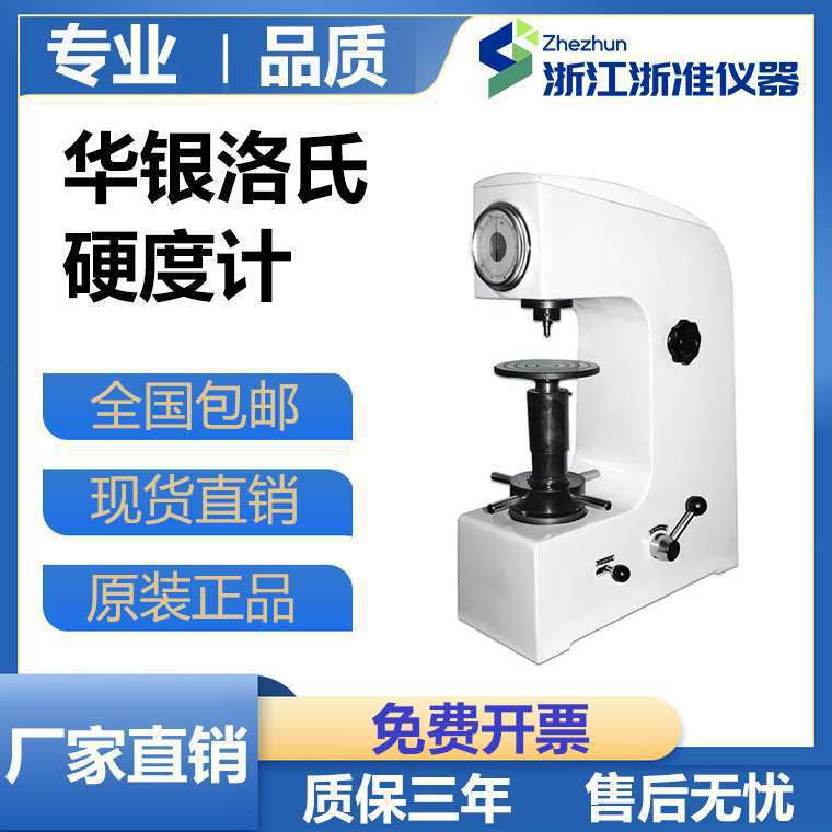 华银HR-150A洛氏硬度计