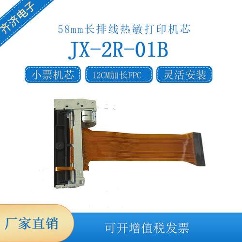 12mm长排线热敏打印机芯JX-2R-01b佳博XP-58II打印头