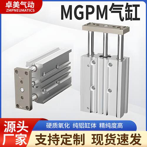 三轴三杆带导杆气缸MGPM12X16X20X25/32/40/50/63-30X75X100X125Z