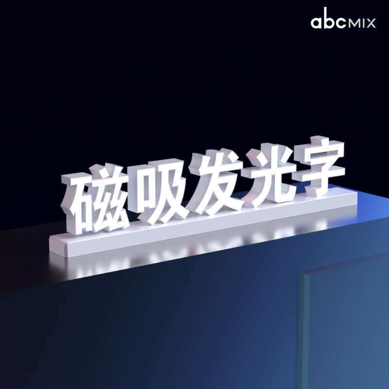 磁吸/轨道发光字/店面门头发光字 一拼即明夜光炫彩招牌