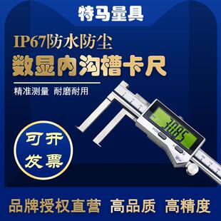 特马IP76防水电子数显内沟槽卡尺150/200/300mm高精度0.01防尘测