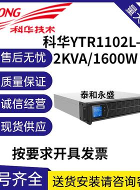 科华UPS电源 YTR1102L-J 在线式 2KVA 1600W机架式机房不间断应急