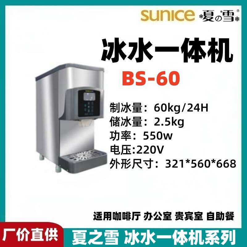 夏之雪冰水一体机冰水机碎冰机BS60/BS90/BS128台式出冰机冰块机