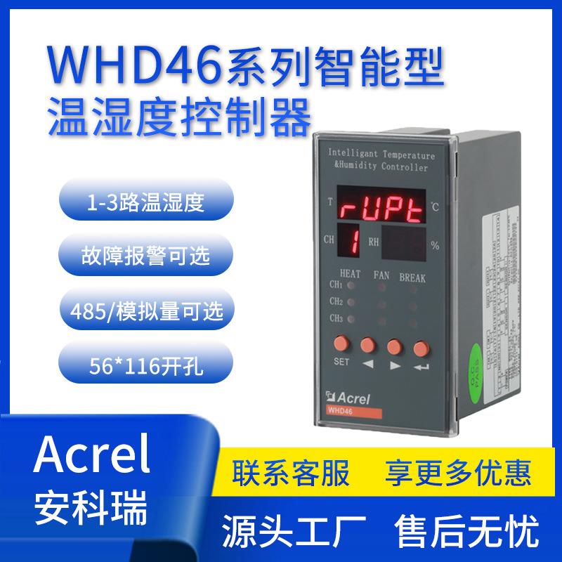 安科瑞WHD46-11/22/33 温湿度控制器 配电柜智能升温降温控制器