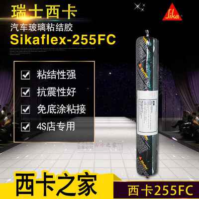 西卡Sikaflex-255FC免底涂挡风玻璃粘结剂 密封胶 有弹性聚氨酯胶