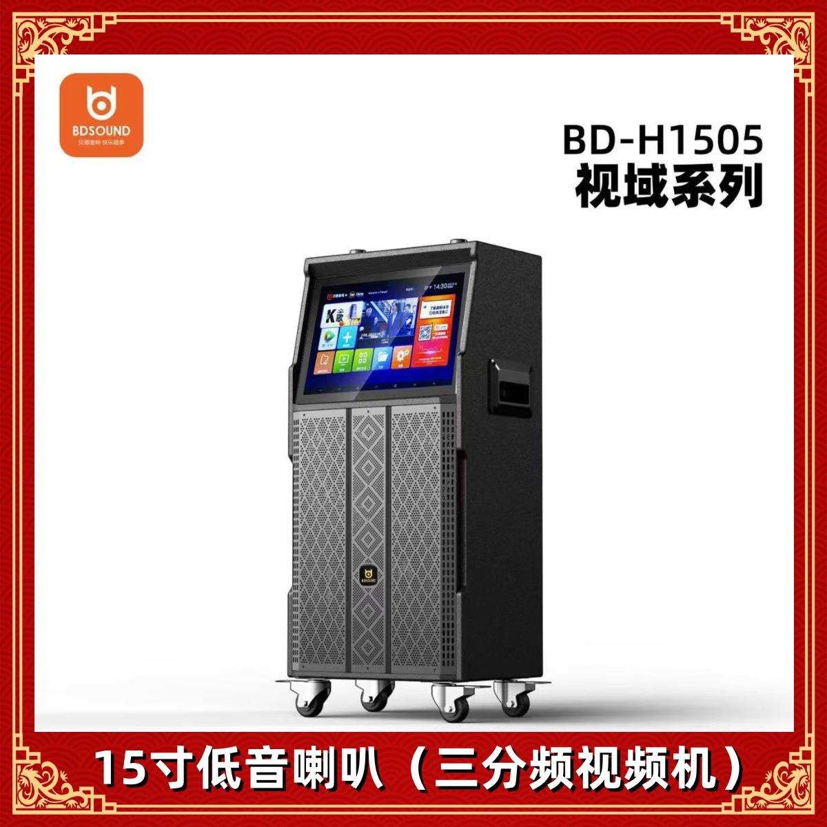 贝德音箱视域系列 BD-H1505视频音响 15寸广场舞K歌视频机一体机