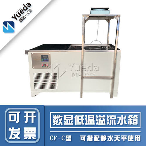 越达恒温溢流水箱CF-C沥青天平