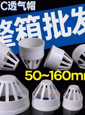 PVC透气帽 排水管透气网罩通气网PVC下水管配件管件50 75 110 160