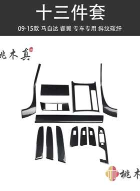 09-15款睿翼中控仪表改装碳纤维贴件 马六方向盘内装饰配件非贴纸