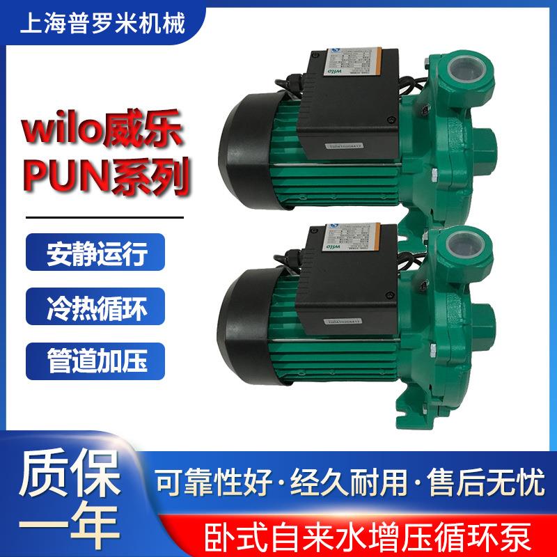 PUN-601EH WILO威乐离心增压家用热水循环泵自来水水塔加压空气能
