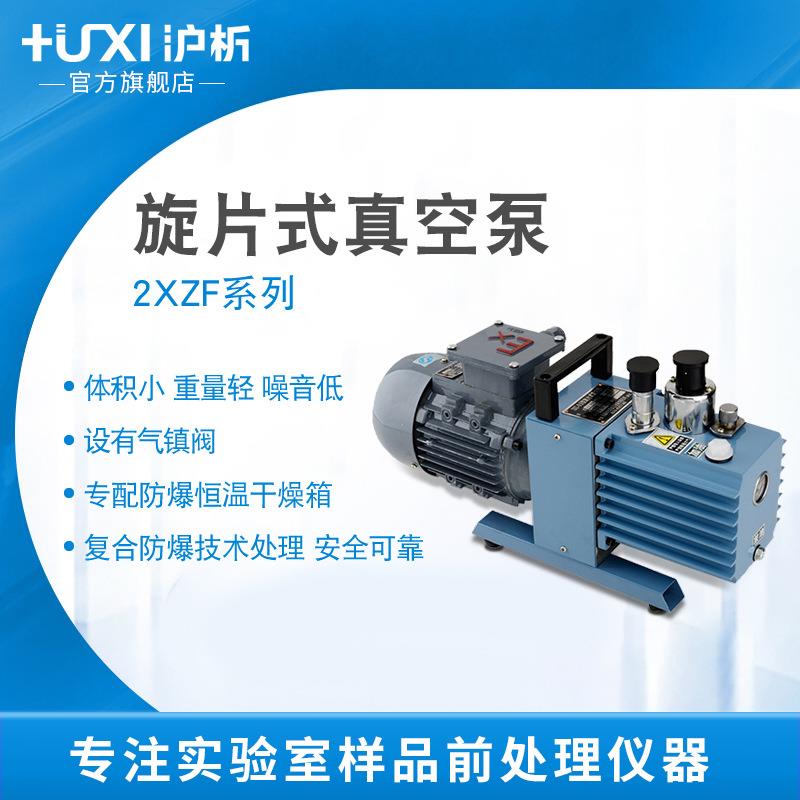 沪析2XZF-2防爆款旋片式真空泵防爆电机高真空抽气泵无火星大功率