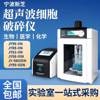 宁波新芝JY92-IIN/JY92-IIDN超声波细胞粉碎机超声波细胞破碎仪