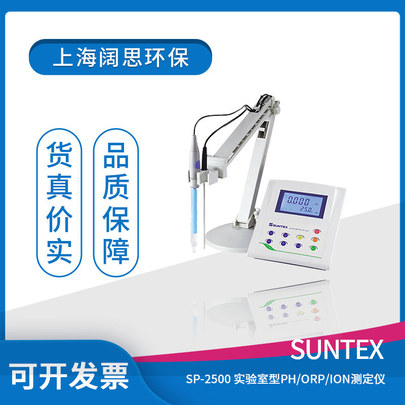 PH台式酸度计SP-2500 SUNTEX实验室型微电脑pH/ORP/ION测定仪