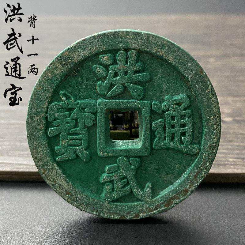 古钱币收藏洪武通宝背京十一两绿锈铜钱老古玩铜币真品一比一复刻