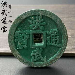 古钱币收藏洪武通宝背京十一两绿锈铜钱老古玩铜币真品一比一复刻
