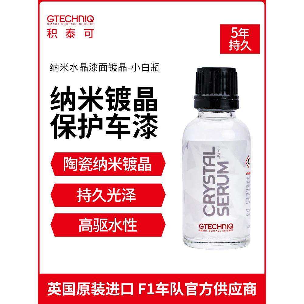 GTECHNIQ镀晶纳米水晶镀膜汽车车漆镀膜剂驱水镀晶套装小白瓶