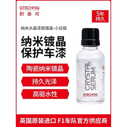 GTECHNIQ镀晶纳米水晶镀膜汽车车漆镀膜剂驱水镀晶套装小白瓶