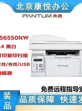 奔图（PANTUM）MS6550NW 黑白多功能一体机三合一有线无线网络