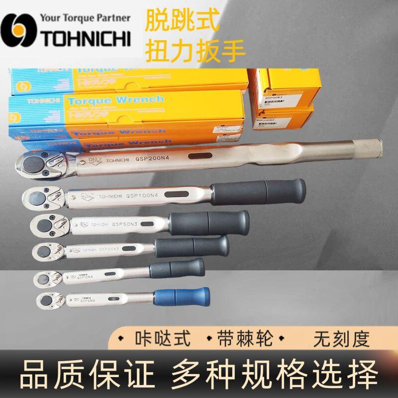 TOHNICHI东日QSP50N3日扭力扳手 TOHNICHI扭力扳手 无刻度扳手