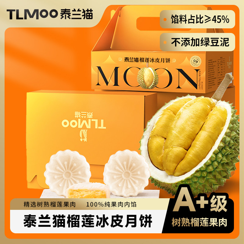泰兰猫金枕榴莲冰皮流心月饼60g*12中秋送礼礼盒2
