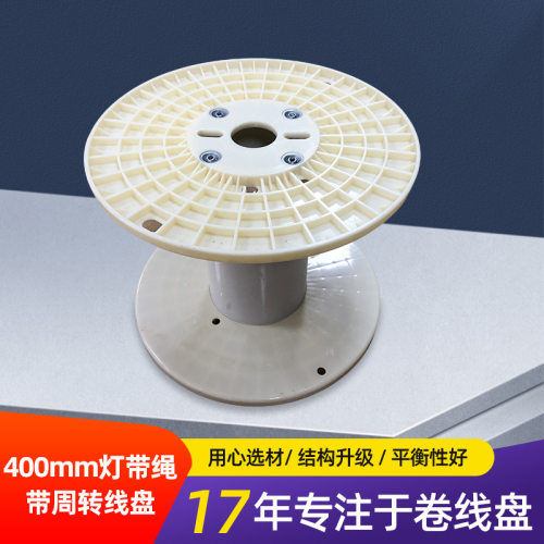 厂家直销400mm周转线盘灯带绳带塑料线盘ABS塑料工字轮卷线盘