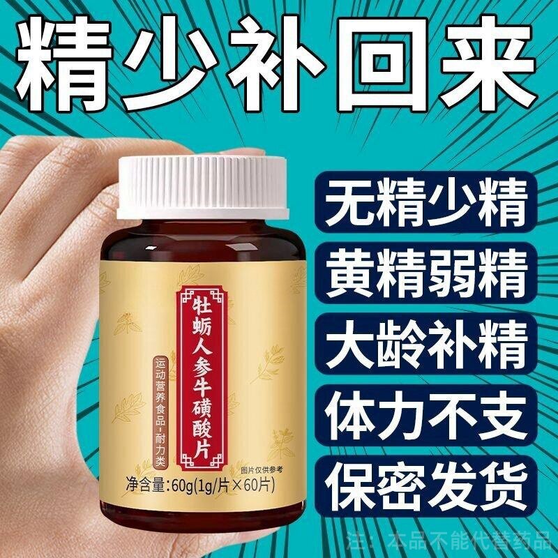 牡蛎片人参牡蛎精锌硒宝片男性精少缺精身体虚乏力补锌硒成人正品