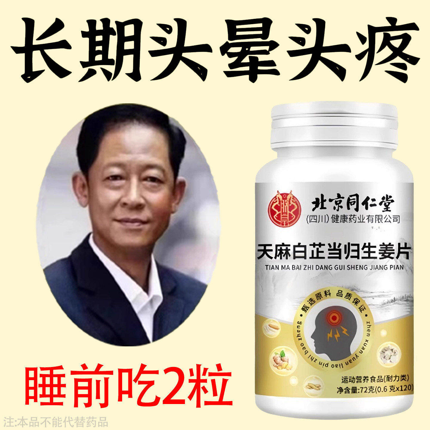 头昏恶心眩晕头疼反覆偏头痛神经性风寒胀痛天麻白芷当归生姜片