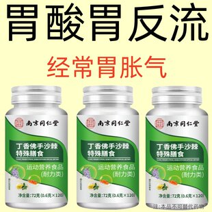 反胃反流性食管炎胃粘膜胃烧心用胃酸气胃不好丁香佛手沙棘