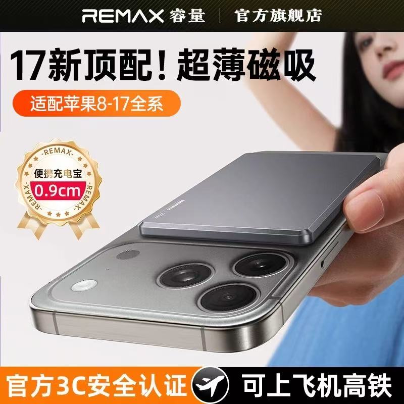Remax【3C】超薄低温磁吸充电宝5000/10000mah适用苹果12-17系列