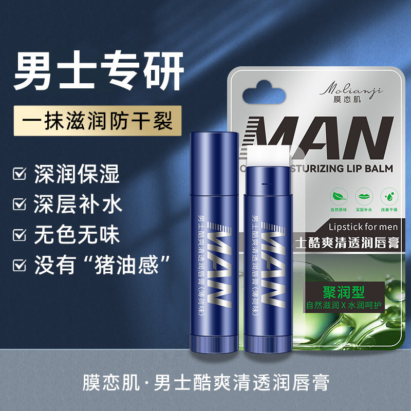 男士专研无色无味唇膏深层补水保男士润唇膏