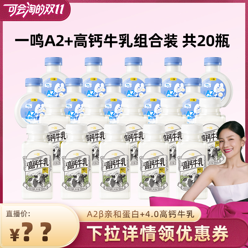 【先加购 15号付定】一鸣A2*10+高钙*10牛奶 Z