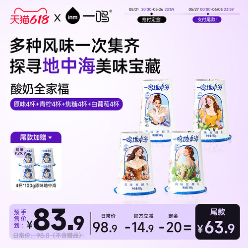 【618预售】一鸣地中海炭烧酸奶风味发酵乳｜口味全家福