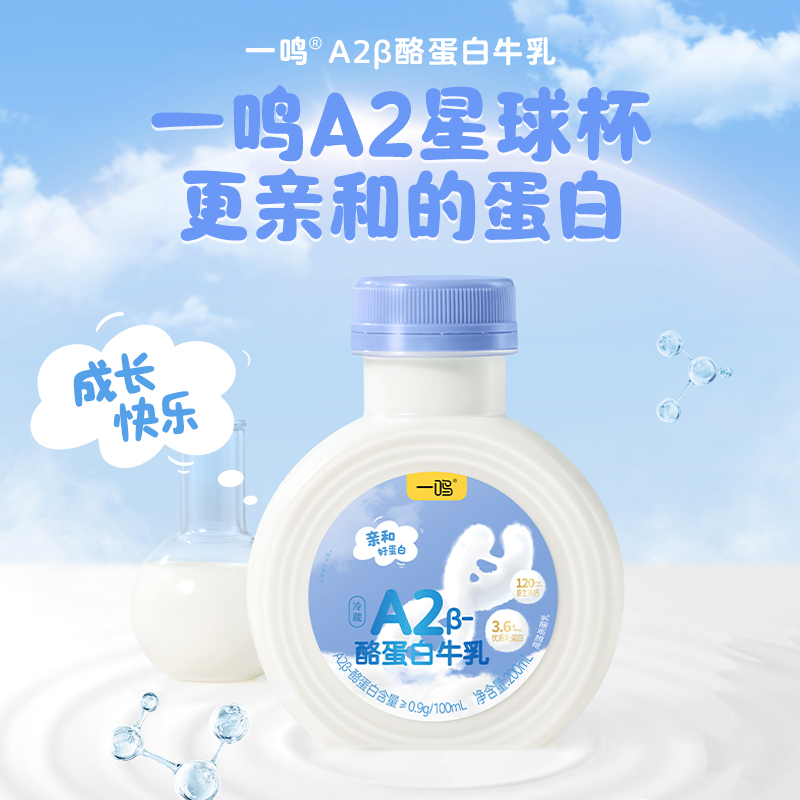 【渠道专享】一鸣A2β酪蛋白200ml低温牛奶纯牛奶儿童营养早餐奶