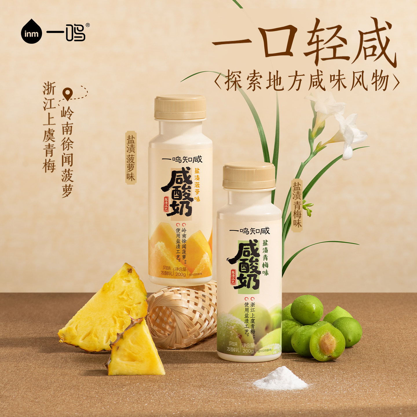 一鸣咸酸奶青梅/菠萝风味发酵乳图片