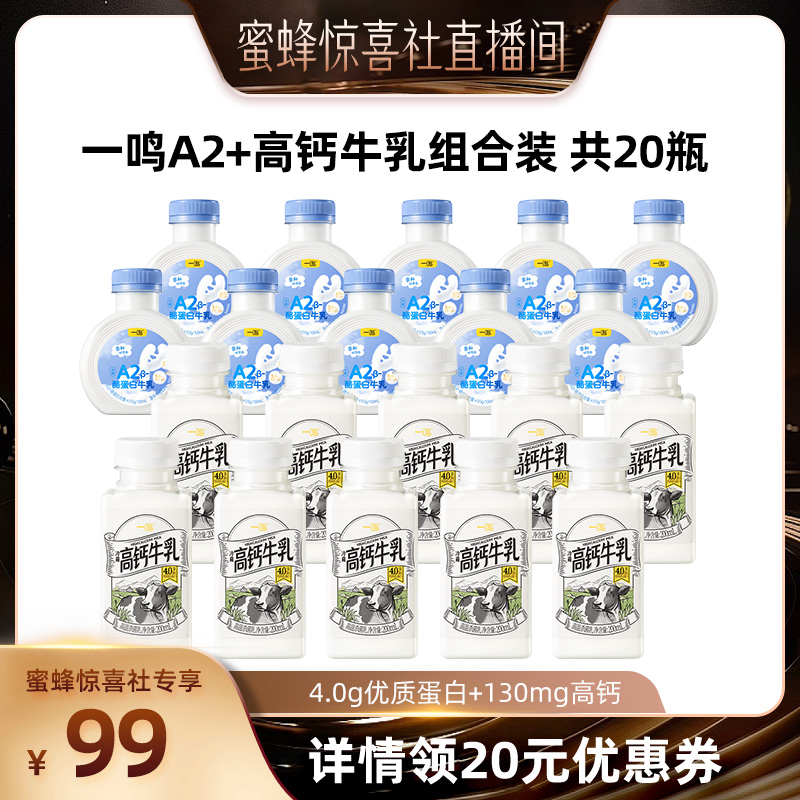 一鸣A2*10瓶+高钙新鲜牛奶*10瓶