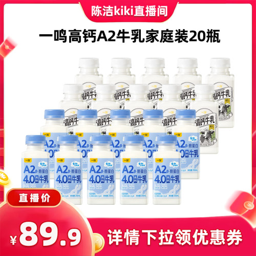 【陈洁中秋礼遇季】一鸣A2β+高钙4.0冷藏牛乳组合装
